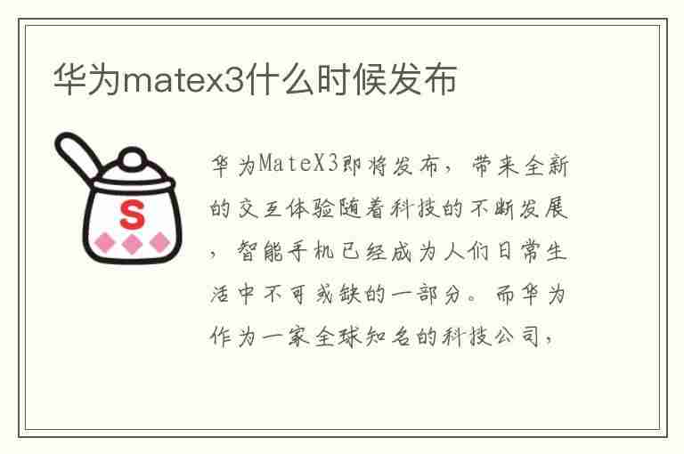 华为matex3什么时候发布